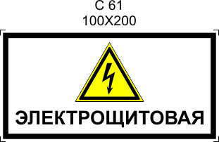 Знак C61 "Электрощитовая" (Пленка 100х400)