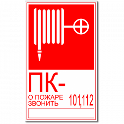 Знак T304 "Пожарный кран №/О пожаре звонить 101, 112" (Пленка 150х200)