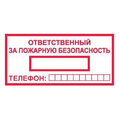 Знак T09 "Ответственный за пожарную безопасность" (Пленка 100х200)