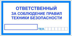 Знак T10/B44 "Ответственный за соблюдение правил техники безопасности" (Пленка 100х200)
