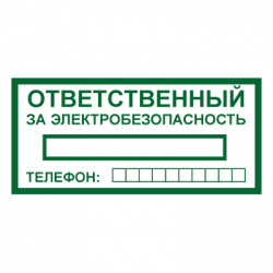Знак T322 "Ответственный за электробезопасность" (Пленка 100х200)