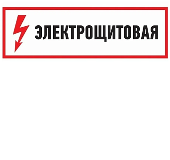 Знак C61 "Электрощитовая" (Пленка 100х400)