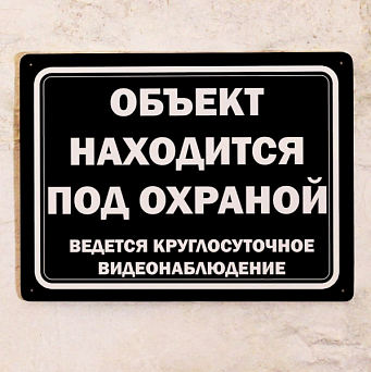 Табличка "Объект находится под охраной" (Пленка 200х250мм)