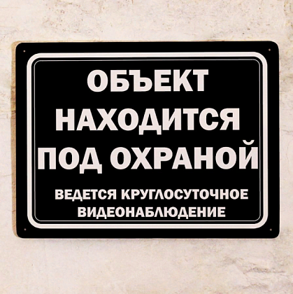 Табличка "Объект находится под охраной" (Пленка 200х250мм)
