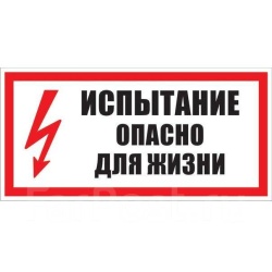 Знак T15/S09 "Испытание. Опасно для жизни!" (Пленка 150х300)