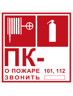 Знак T304 "Пожарный кран №-/Огнетушитель/О пожаре звонить 101,112" (Пленка 200х200)