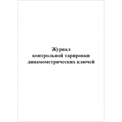 Журнал контрольной тарировки динамометрических ключей (СП 70.13330.2012)