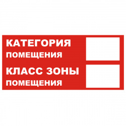 Знак T312 "Категория помещения/Класс зоны помещения" (Плёнка 100х200)  красный фон
