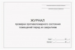 Zhurnal_proverki_protivopozharnogo_sostoyaniya_pomescheniy_pered_ih_zakrytiem