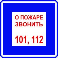 Знак T302 "О пожаре звонить 101 / 112" синий фон (Пленка 200х200) 