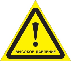Знак W33 "Осторожно. Высокое давление" (Пленка 200х200)