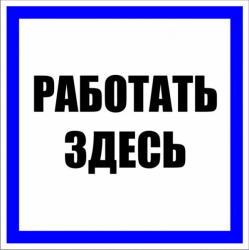 T03/S15 Работать здесь (Пластик 250х250)