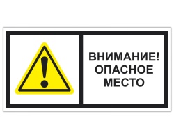 Т 20-01  Внимание! Опасное место