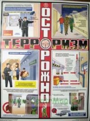 Плакат "Осторожно! Терроризм" -  комплект из 3-х листов (Бумага ламинированная 300х420)