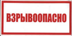 Знак V12 "Взрывоопасно" (Пленка 150х300мм)
