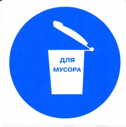 Знак M19 "Место для мусора" (Плёнка 100х100)