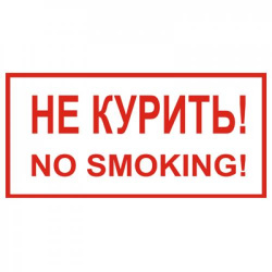 znak-t13-ne-kurit-no-smoking-plenka-150-h-300-500x500