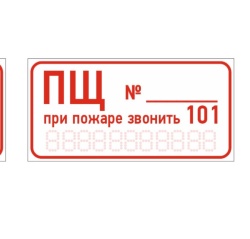 Знак F11-17 "Пожарный щит № / При пожаре звонить 101" (Пленка 150х300)