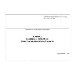 Журнал проверки и испытания средств индивидуальной защиты