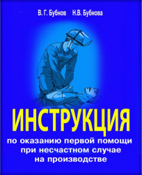 50262-bubnov-instrukciya-po-okazaniyu-pervoy-pomoschi-pri-neschastnyh-sluchayah[1]