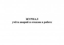 _142 Журнал учета аварий и отказов (ДС)_Страница_1