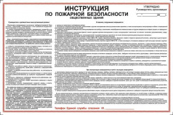 Плакат "Инструкция по пожарной безопасности для общественных зданий" - 1 лист 500х300мм