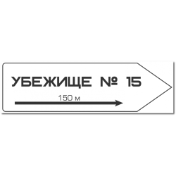 znak-napravlenie-k-ubezhisshu