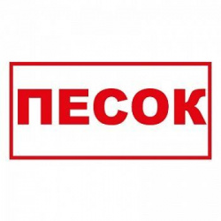 песок