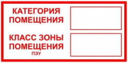 Знак T312 "Категория помещения/Класс зоны помещения" (Плёнка 100х200)  белый фон