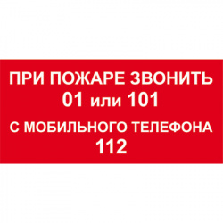 T800 О Пожаре звонить 01,101 112 