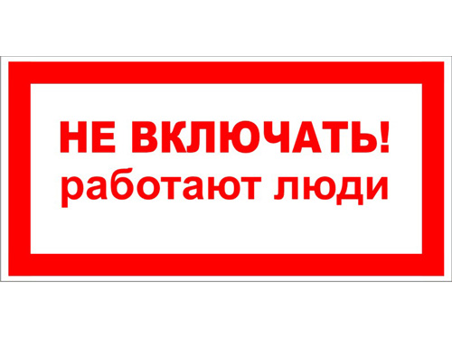 T05 Не включать! Работают люди (Пластик100 Х 200)