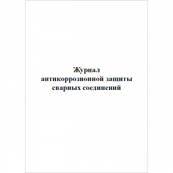 Образец заполнения журнала антикоррозийной защиты сварных соединений