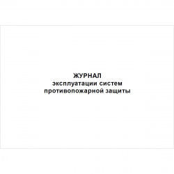 Журнал эксплуатации систем противопожарной защиты (УВЕЛИЧЕННЫЙ XIII раздел)
