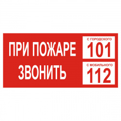 Знак T77-4 При пожаре звонить 101. С мобильного 112 (Пленка 100х200)