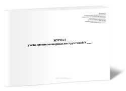 Журнал учета противопожарных инструктажей (Приказ МЧС России от 16.12.2024 N 1120)