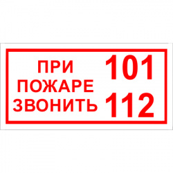 ФЭС T77 При пожаре звонить 101 / 112 (Пленка 150х300)