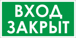 Вход закрыт (Пленка 150 Х 300)