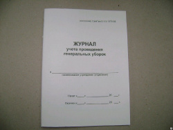 Журнал-график проведения генеральных уборок