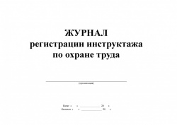 2615 Журнал регистрации инструктажа по охране труда_Страница_1-1126x800
