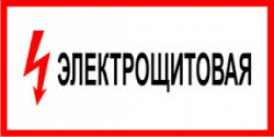 Электрощитовая (плёнка 150х300) на пластике