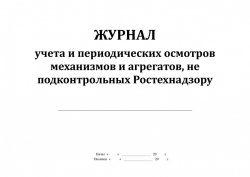 3658 ж учета и периодических осмотров механизмов и агрегатов, не подконтрольных Ростехнадзору сод_Страница_1-1126x800