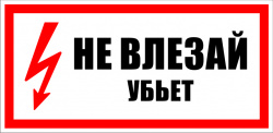 Знак T14/A13 "Не влезай, убьет!"  (Пластик 100х200)