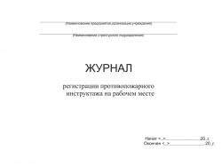 противопожарного-инструктажа-на-рабочем-месте