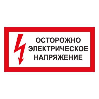 Знак T76 "Осторожно. Электрическое напряжение"  (Пластик 150х300)