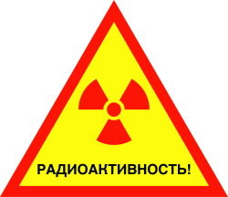 ГОСТ_17925-1972_Радиационный_знак.svg