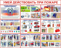 Плакат "Умей действовать при пожаре" - комплект из 10-ти листов 300х400мм 
