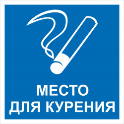 znak-mesto-dlya-kureniya