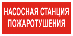 f21-znak-pozharnoy-bezopasnosti-nasosnaya-stantsiya-pozharotusheniya