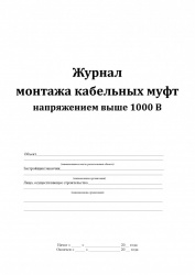 3928 журнал монтажа кабельных муфт напряжением выше 1000В_Страница_1-660x930