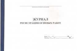 zhurnal-registracii-ognevyh-rabot